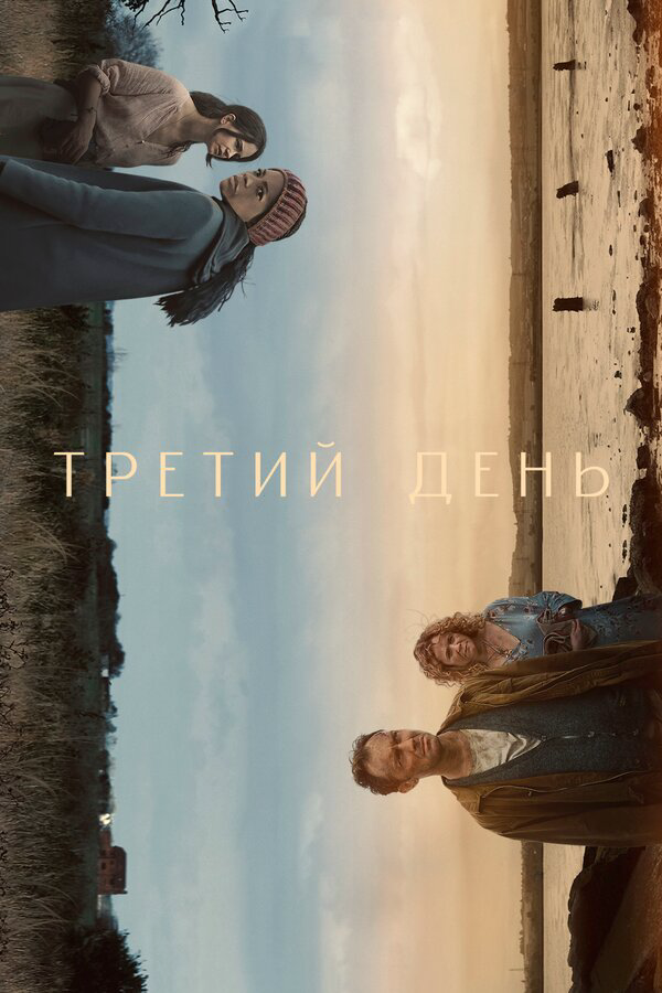 Третий день - постер сериала